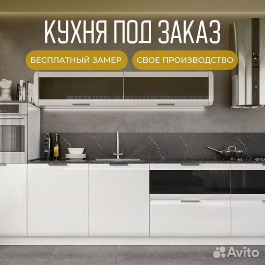 Кухня под заказ, бесплатный замер и доставка