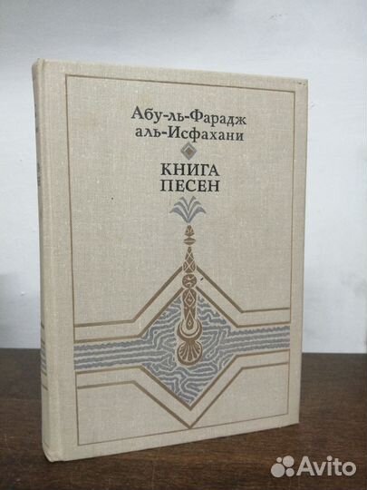 А. Исфахани. Книга песен