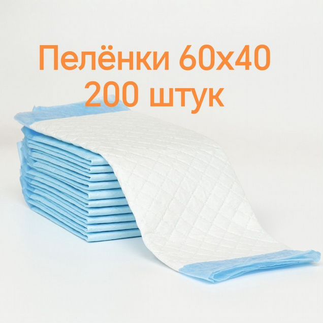 Пелёнки гелевые одноразовые 60х40 200 штук