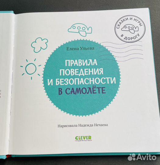 Книга Правила поведения и безопасности в самолете