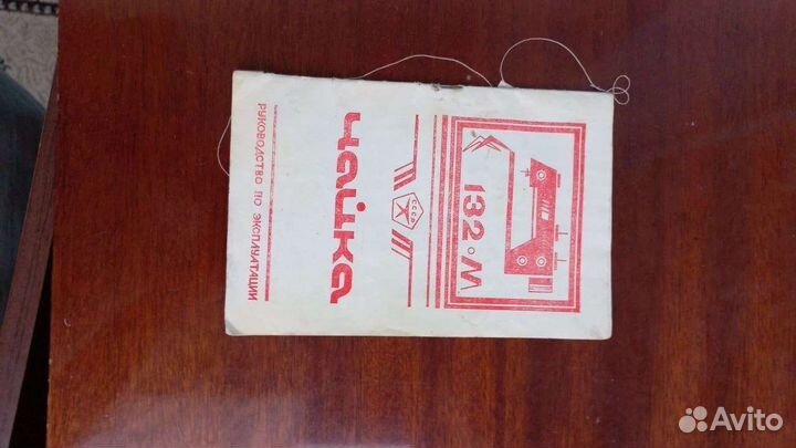 Швейная машинка Чайка-132 ножная