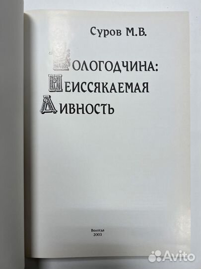 Суров М.Вологодчина: Неиссякаемая Дивность. Т.3