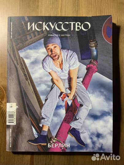 Журнал «Искусство», Берлин, №1-2 (612-613) 2020