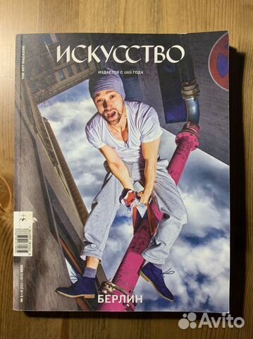 Журнал «Искусство», Берлин, №1-2 (612-613) 2020