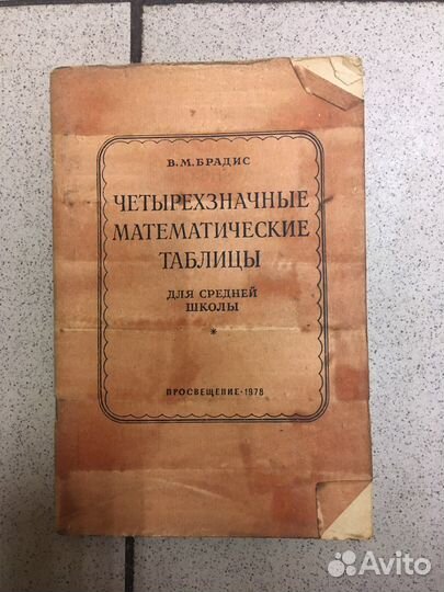 Четырёхзначные таблицы Брадиса