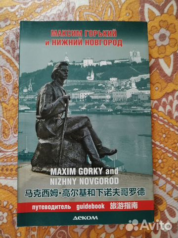 Максим Горький и Нижний Новгород. Путеводитель