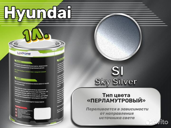 Краска Luxfore 1л. (Hyundai SI Sky Silver)