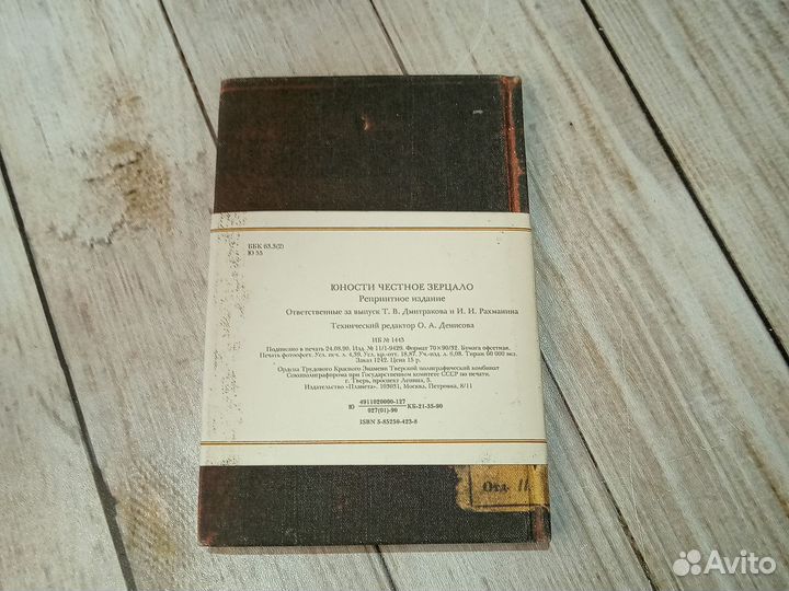 Юности честное зерцало. Репринт