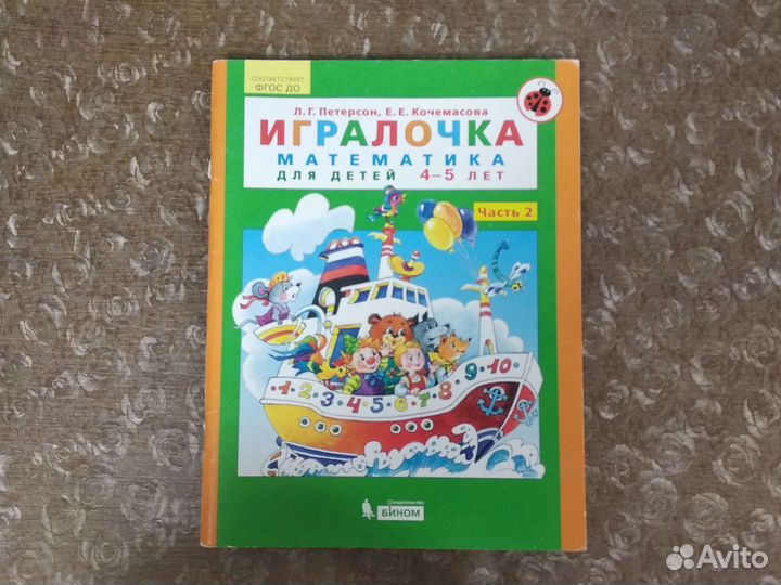 Петерсон Математика для детей