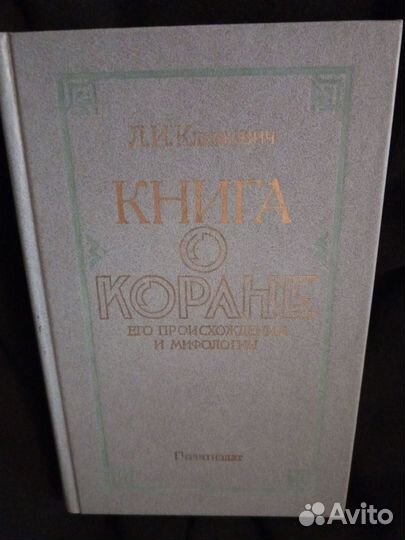 Книга о Коране, его происхождении и мифологии