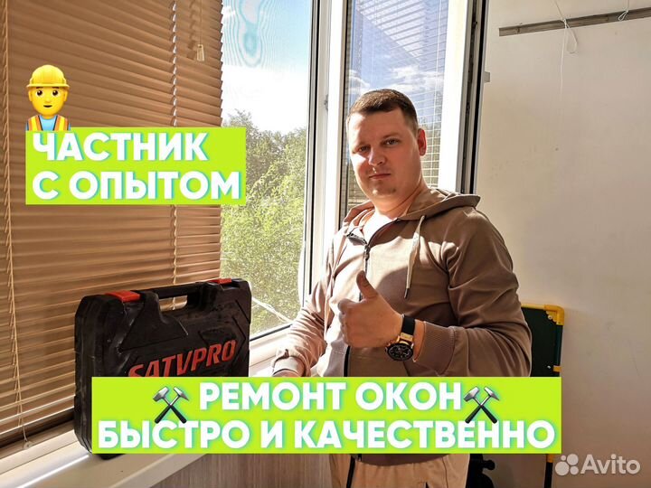 Ремонт окон Дверей Балконов Регулировка окон