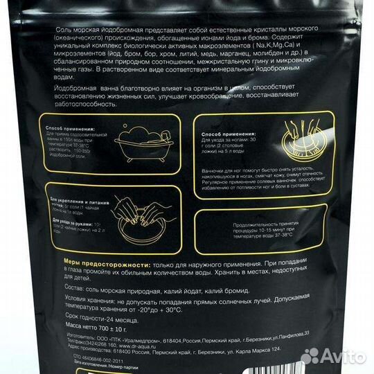 Соль морская природная йодобромная для ванны