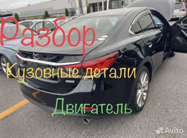 Разбор mazda 6GJ 6 gj мазда 6гд седан