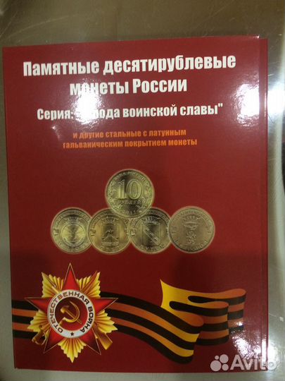 Альбом с памятными десятирублевыми монетами России