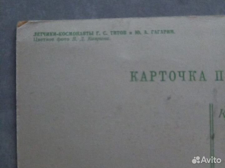 Открытки СССР /почтовая карточка Титов и Гагарин