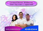 Бизнес на Wildberries и ozon с гарантией
