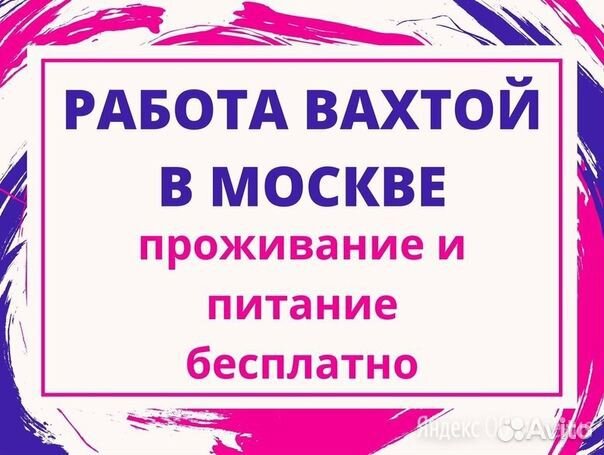 Работа Вахта Москва 20смен/Сборщик заказов+жилье