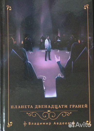 Планета двенадцати граней