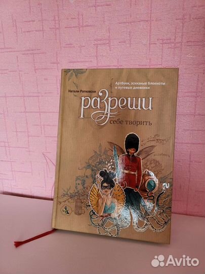 Натали Ратковски. Разреши себе творить