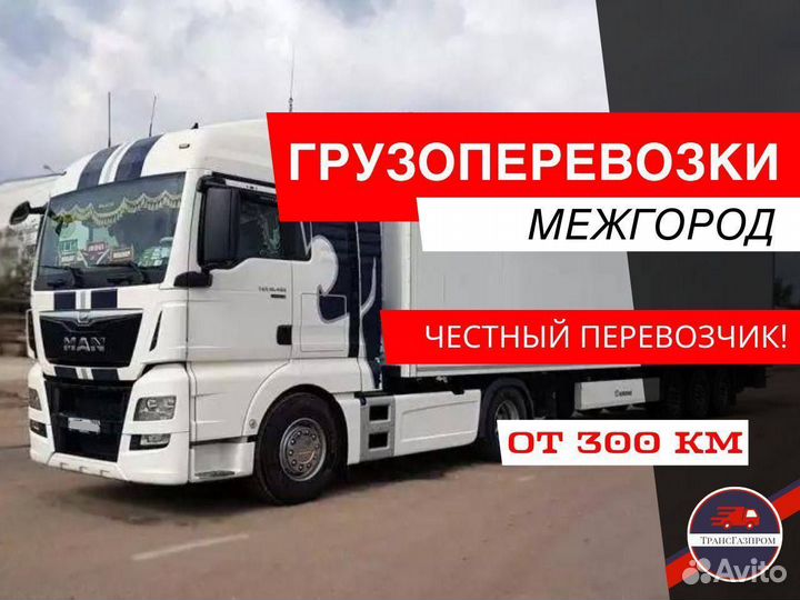 Грузоперевозки межгород, фура длинномер 10-20 тонн