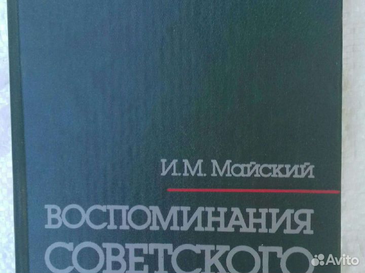 Дипломаты ссср.Воспоминания
