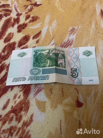 5 рублей 1997 года