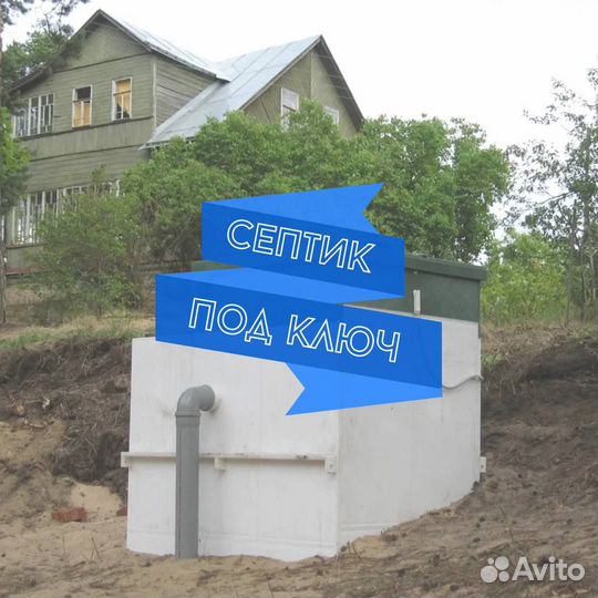 Септик под ключ