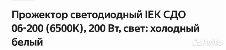 Светодиодный прожектор 200 вт