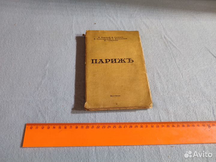 Париж. Культурные центры Европы 1916