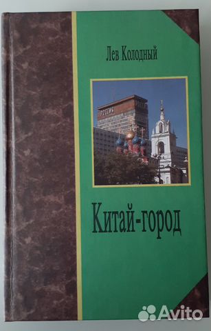 Китай-город Колодный, Лев Эта книга известного московского... купить в ...
