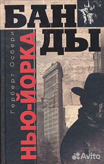 Герберт Осбери «Банды Нью-Йорка»