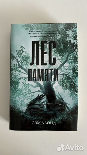 Сэм Ллойд - Лес памяти