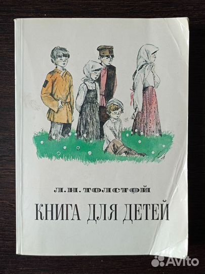 Книга для детей Лев Толстой