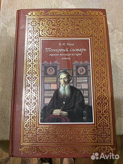 Толковый словарь русского языка В.И. Даль