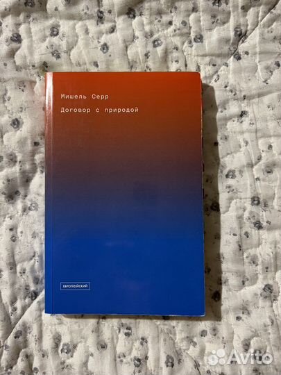 «Договор с природой» Мишель Серр