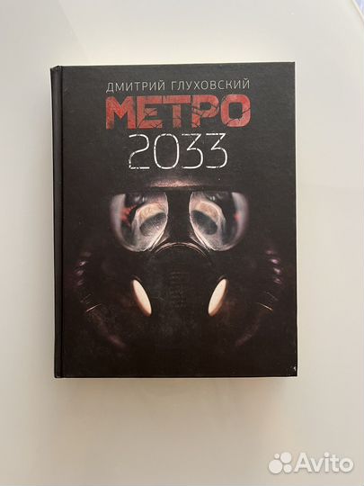 Книга метро 2033
