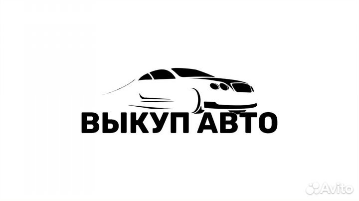 Выкуп авто
