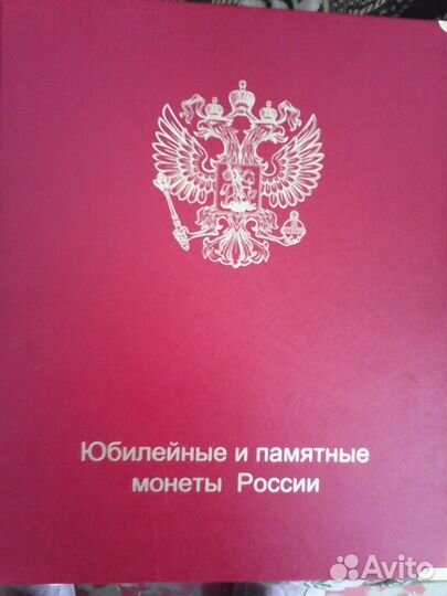 Альбом Юбилейные и памятные монеты России
