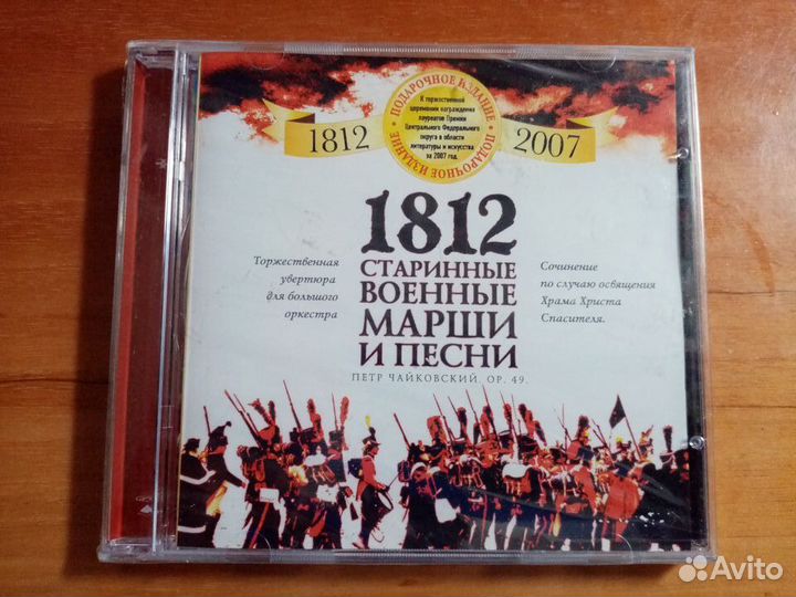 1812 Старинные военные марши и песни