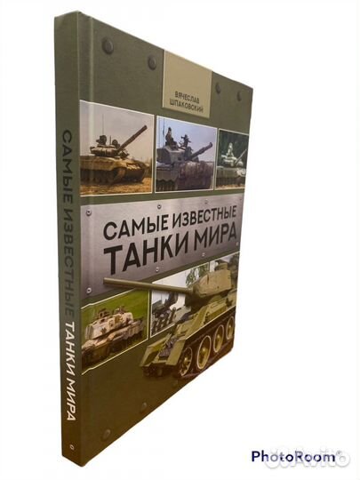 В Шпаковский «Самые известные танки мира»