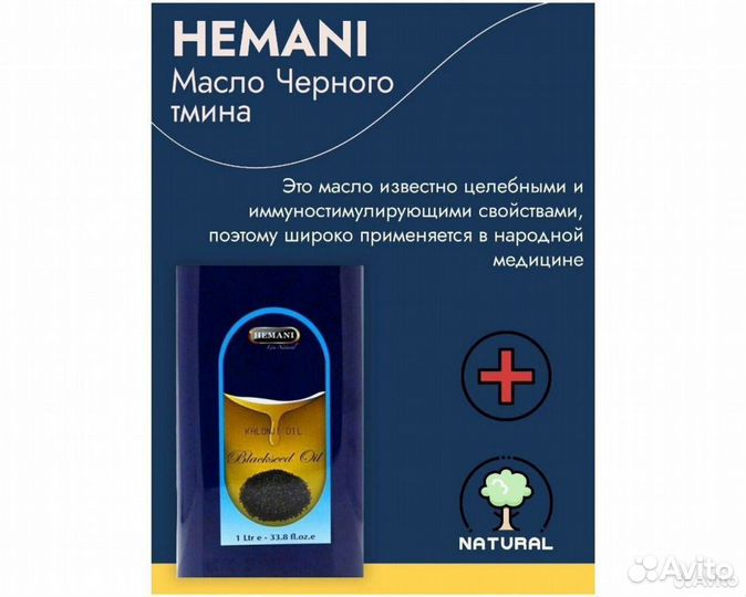 Hemani (Black Seed Oil) Масло черного тмина 1000мл