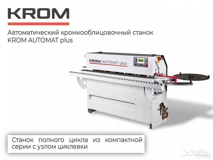 Кромкооблицовочный станок krom automat plus