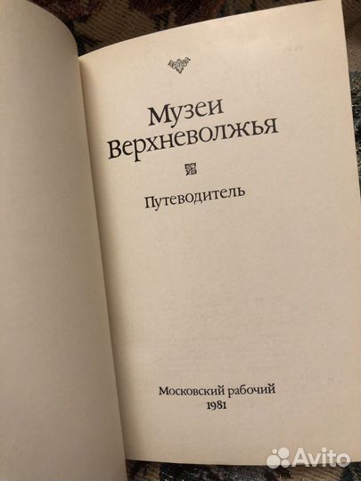 Музеи Верхневолжья 1981 г