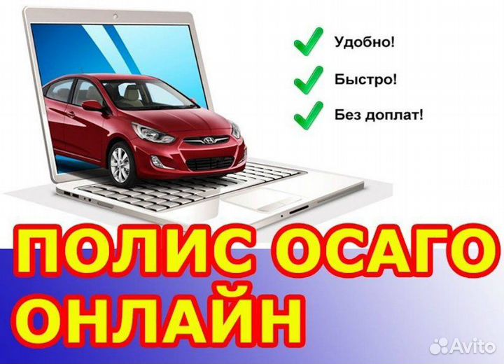 Страховка ОСАГО, Каско,Ипотечное страхование