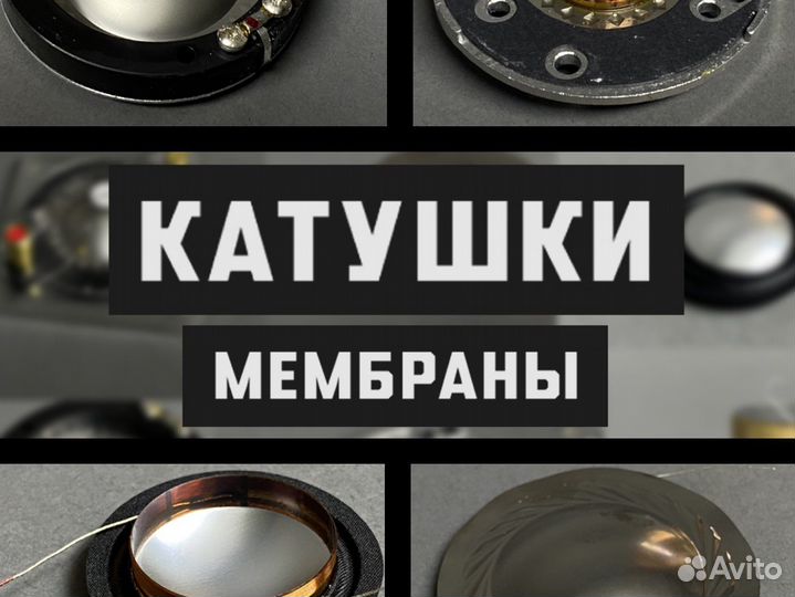 Катушки для динамиков / Сабвуферов / нч,вч,сч