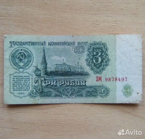 Банкнота СССР 3 рубля 1961 год