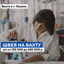 Требуется швея / питание+проживание Вахта Казань