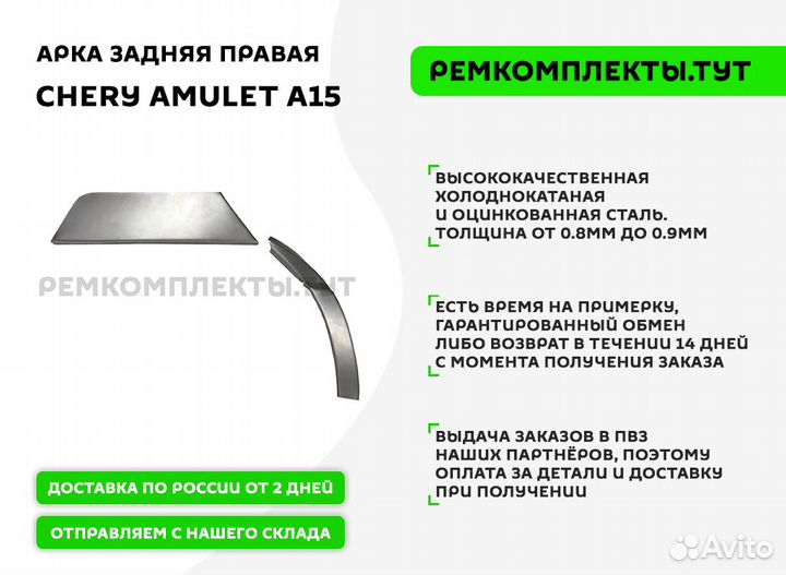 Арка задняя правая Chery Amulet A15
