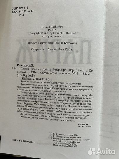 Книга Париж Эдвард Резерфорд