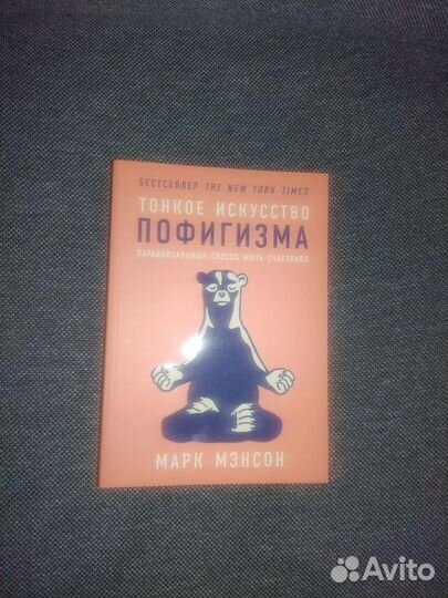Марк Мэнсон. Тонкое искусство пофигизма